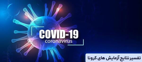 تفسیر عکس ریه کرونایی