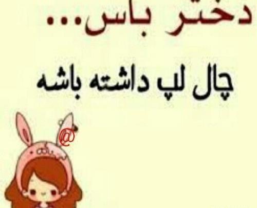 عکس طنز چال گونه