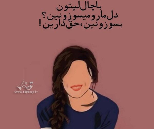 عکس طنز چال گونه
