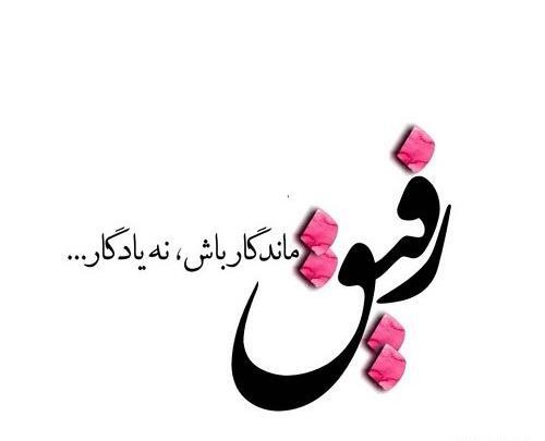عکس رفیق برای پروفایل گروه