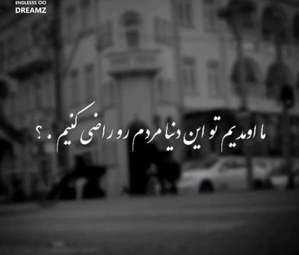 عکس نوشته تیکه دار حرف مردم
