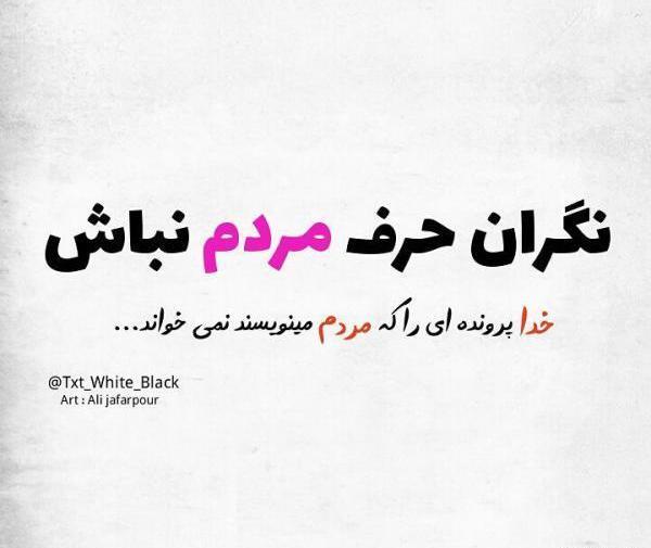 عکس نوشته تیکه دار حرف مردم