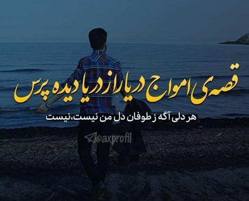عکس دریا پروف