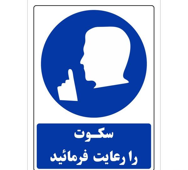 عکس استیکر سکوت