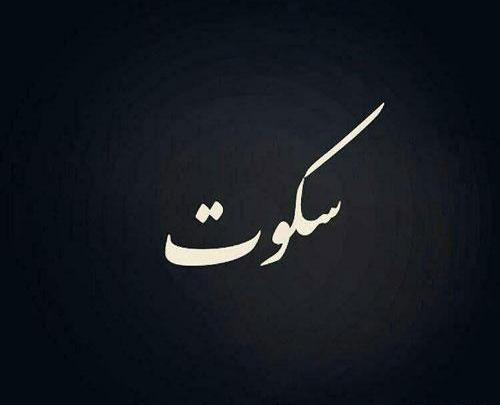عکس استیکر سکوت