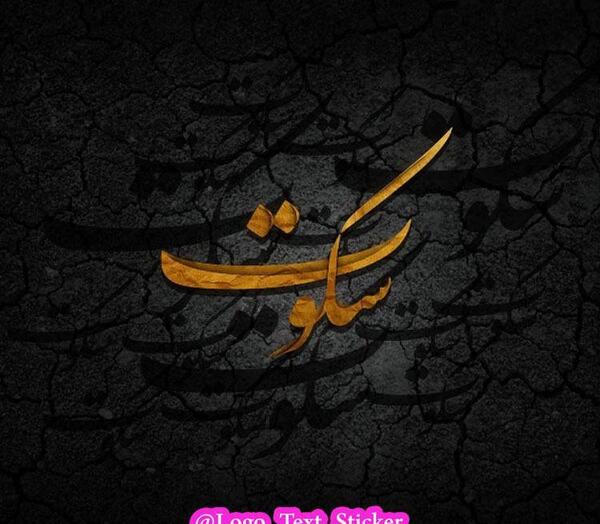 عکس استیکر سکوت