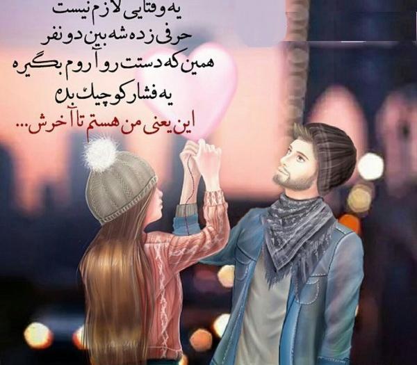عکس رفیق تا آخرش باهاتم