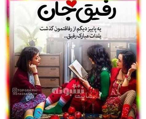 عکس رفیق تا آخرش باهاتم