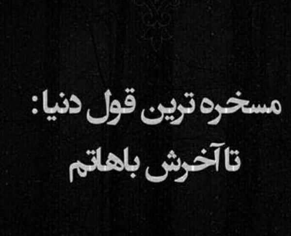 عکس رفیق تا آخرش باهاتم