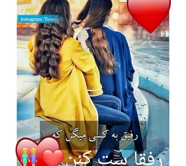 عکس رفیق تا آخرش باهاتم