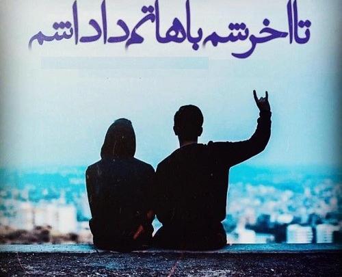 عکس رفیق تا آخرش باهاتم
