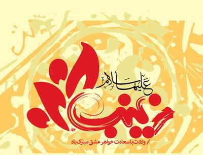 عکس وفات زینب س