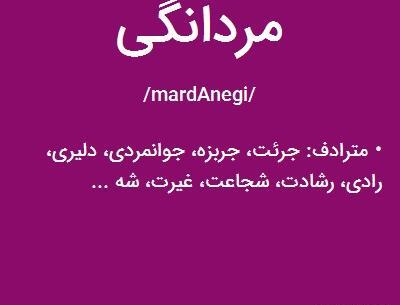 عکس مردانگی و انسانیت
