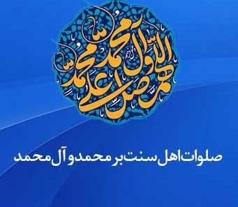 عکس نوشته ی صلوات