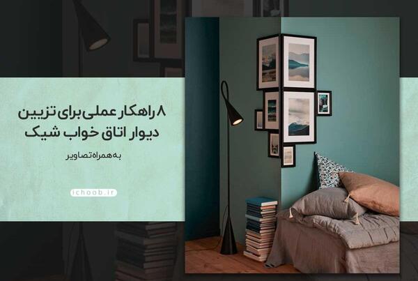 عکس چند ایده برای دکوراسیون اتاق خواب