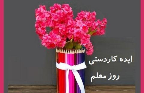 عکس ایده برای تزیین روز معلم