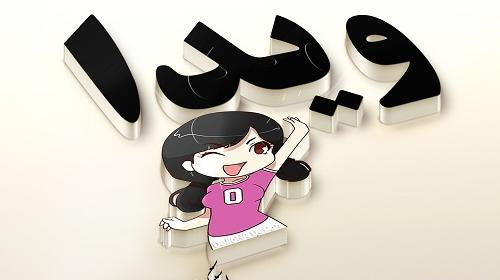 عکس تولدت مبارک ویدا