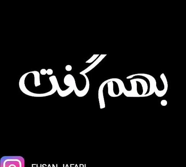 عکس نوشته تیکه دار فحشی