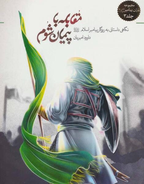 عکس کارتونی یاران پیامبر