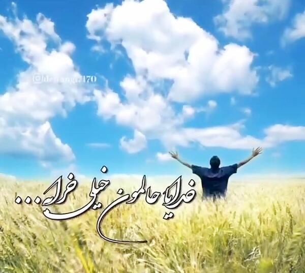 عکس خدایا حالمون خیلی خرابه