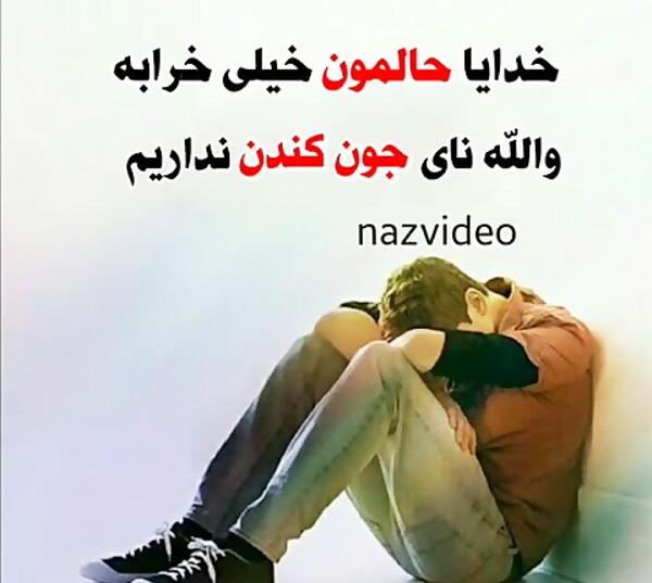 عکس خدایا حالمون خیلی خرابه