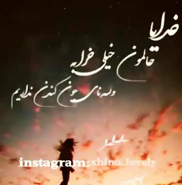 عکس خدایا حالمون خیلی خرابه