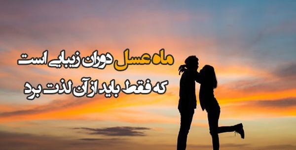 عکس ماه عسلتون مبارک
