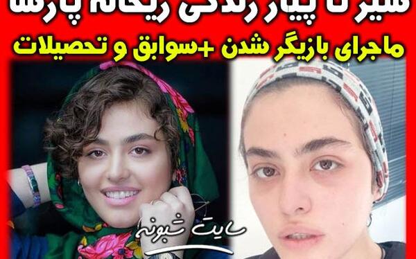 عکس عقد ریحانه پارسا