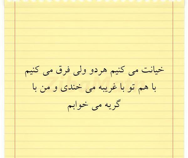 عکس نوشته خیانت