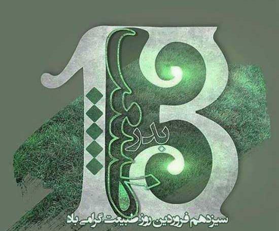 عکس پروفایل روز طبیعت مبارک