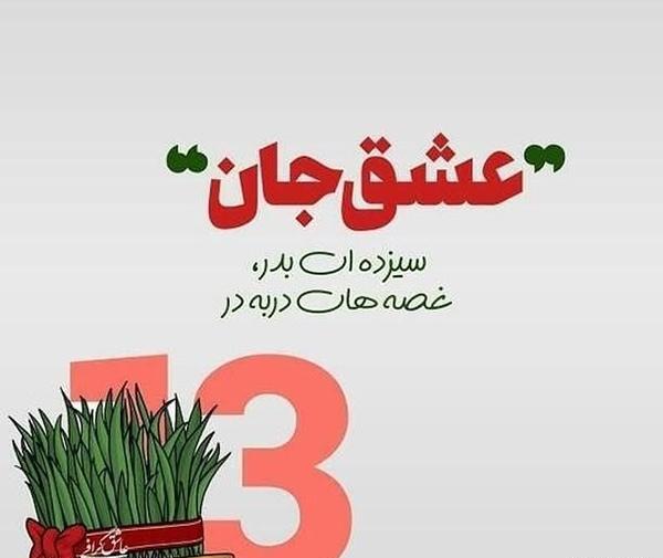عکس پروفایل روز طبیعت مبارک