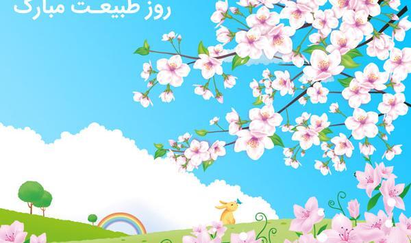 عکس پروفایل روز طبیعت مبارک