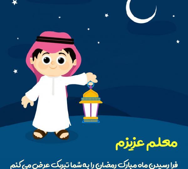 عکس ماه رمضان کودکانه