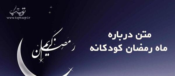 عکس ماه رمضان کودکانه