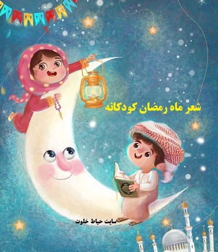 عکس ماه رمضان کودکانه