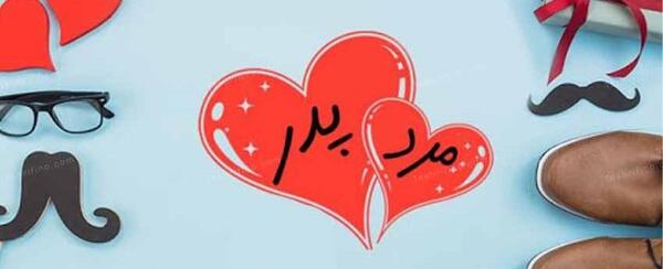 عکس ایده برای کلیپ روز پدر