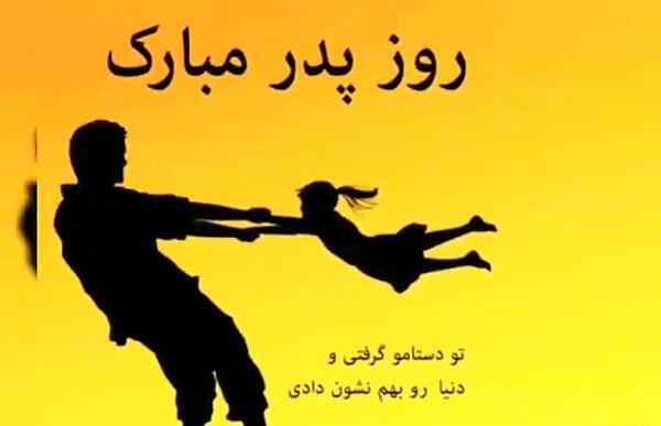 عکس ایده برای کلیپ روز پدر