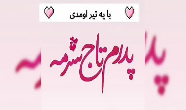 عکس ایده برای کلیپ روز پدر