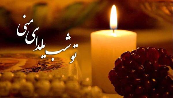 عکس وضعیت واتساپ یلدا