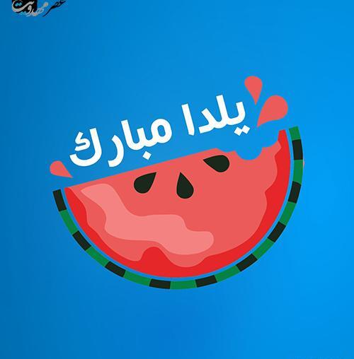 عکس وضعیت واتساپ یلدا