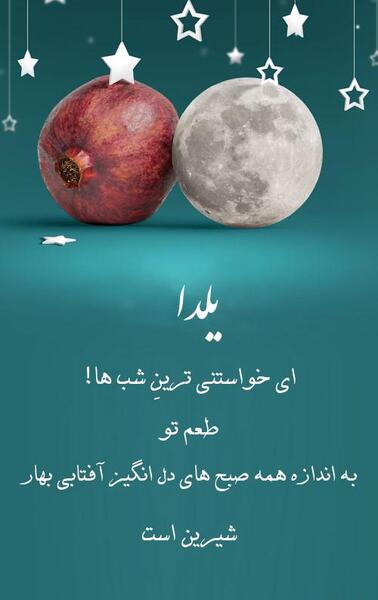 عکس وضعیت واتساپ یلدا