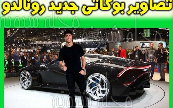 عکس رونالدو ماشین