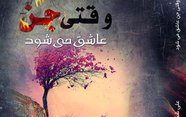 عکس جن عاشق