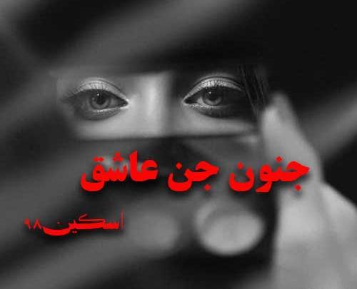 عکس جن عاشق