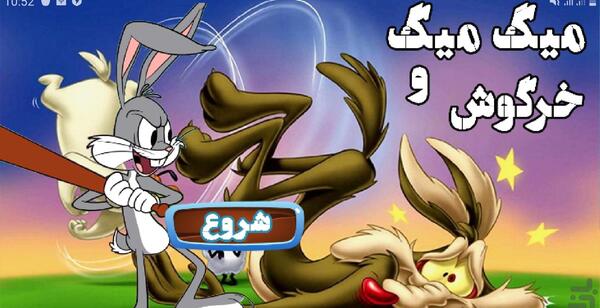 عکس گرگ میگ میگ