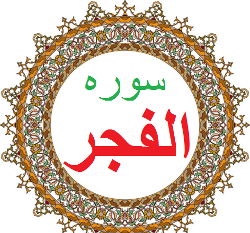 عکس قران سوره فجر