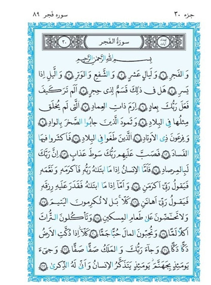 عکس قران سوره فجر
