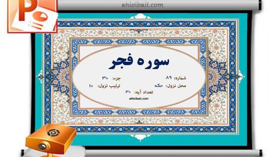 عکس قران سوره فجر