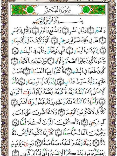 عکس قران سوره فجر