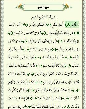 عکس قران سوره فجر